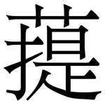 䔶: Serifenschrift (Songti/Mingti)
