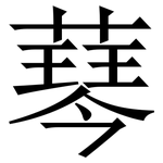 䔷: Serifenschrift (Songti/Mingti)