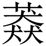䔸: Serifenschrift (Songti/Mingti)
