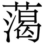 䔽: Serifenschrift (Songti/Mingti)