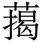 䔾: Serifenschrift (Songti/Mingti)