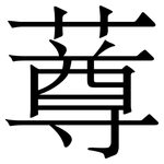 䔿: Serifenschrift (Songti/Mingti)