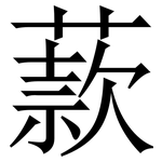 䕀: Serifenschrift (Songti/Mingti)