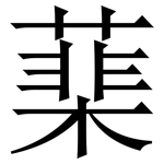 䕁: Serifenschrift (Songti/Mingti)
