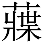 䕈: Serifenschrift (Songti/Mingti)