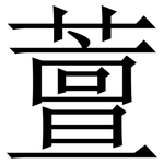 䕊: Serifenschrift (Songti/Mingti)