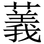 䕏: Serifenschrift (Songti/Mingti)