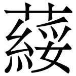 䕑: Serifenschrift (Songti/Mingti)
