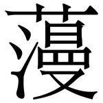 䕕: Serifenschrift (Songti/Mingti)