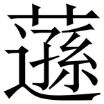 䕖: Serifenschrift (Songti/Mingti)