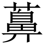 䕗: Serifenschrift (Songti/Mingti)