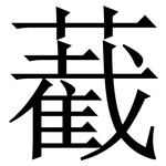 䕙: Serifenschrift (Songti/Mingti)