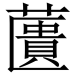 䕚: Serifenschrift (Songti/Mingti)