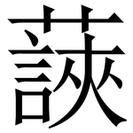 䕛: Serifenschrift (Songti/Mingti)
