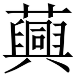 䕟: Serifenschrift (Songti/Mingti)