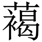 䕣: Serifenschrift (Songti/Mingti)