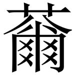 䕥: Serifenschrift (Songti/Mingti)