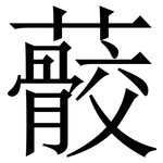 䕧: Serifenschrift (Songti/Mingti)