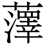 䕪: Serifenschrift (Songti/Mingti)
