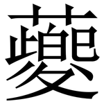 䕫: Serifenschrift (Songti/Mingti)