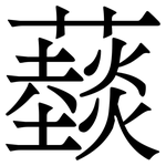 䕭: Serifenschrift (Songti/Mingti)