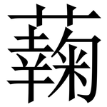 䕮: Serifenschrift (Songti/Mingti)