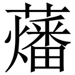 䕰: Serifenschrift (Songti/Mingti)