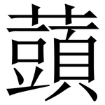 䕱: Serifenschrift (Songti/Mingti)
