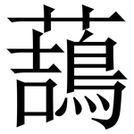 䕵: Serifenschrift (Songti/Mingti)