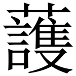 䕶: Serifenschrift (Songti/Mingti)