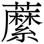 䕷: Serifenschrift (Songti/Mingti)