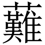 䕼: Serifenschrift (Songti/Mingti)