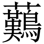 䕿: Serifenschrift (Songti/Mingti)