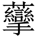 䖂: Serifenschrift (Songti/Mingti)