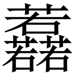 䖃: Serifenschrift (Songti/Mingti)