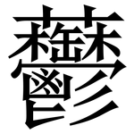䖇: Serifenschrift (Songti/Mingti)