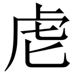 䖈: Serifenschrift (Songti/Mingti)