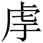 䖉: Serifenschrift (Songti/Mingti)