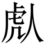 䖋: Serifenschrift (Songti/Mingti)