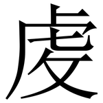 䖍: Serifenschrift (Songti/Mingti)