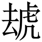 䖔: Serifenschrift (Songti/Mingti)