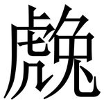 䖘: Serifenschrift (Songti/Mingti)