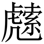 䖛: Serifenschrift (Songti/Mingti)