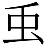 䖝: Serifenschrift (Songti/Mingti)