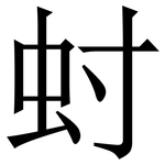 䖞: Serifenschrift (Songti/Mingti)