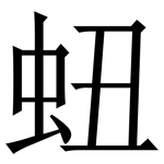 䖡: Serifenschrift (Songti/Mingti)