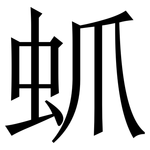 䖣: Serifenschrift (Songti/Mingti)