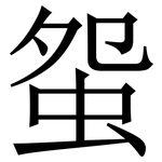 䖤: Serifenschrift (Songti/Mingti)