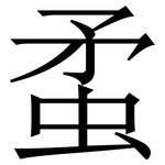 䖥: Serifenschrift (Songti/Mingti)