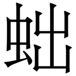 䖦: Serifenschrift (Songti/Mingti)